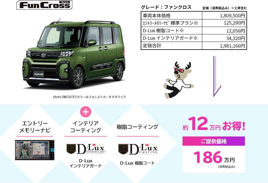 FunCross　エントリーメモリナビ＋インテリアコーティング　樹脂コーティング　約12万円お得!